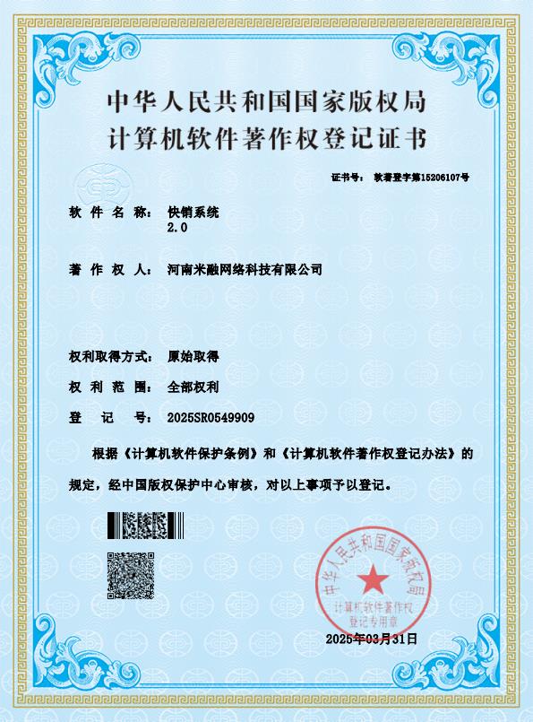 快销2.0 软著证书