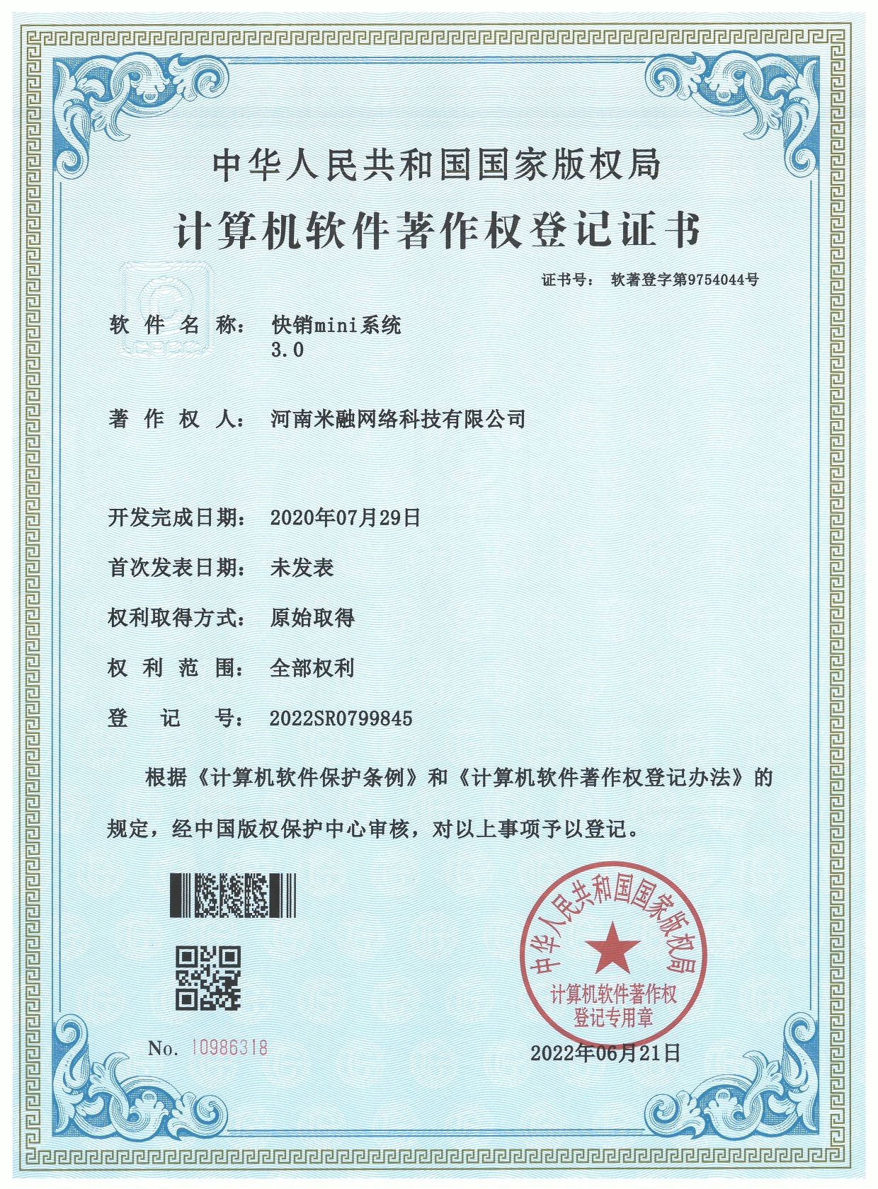 快销mini3.0 软著证书
